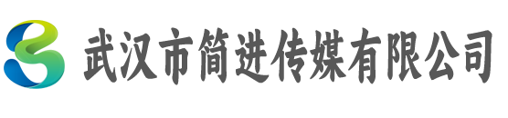 武汉市简进传媒有限公司